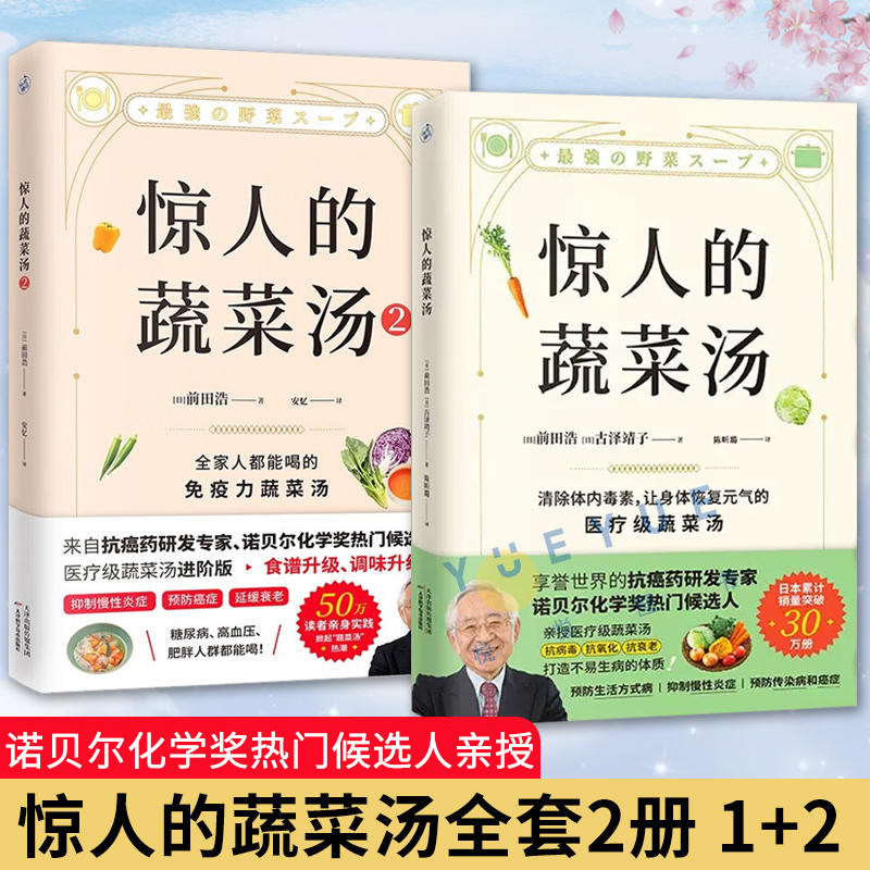 惊人的蔬菜汤1+2 全2册 抗癌药研发专家前田浩 饮食营养食疗书籍 每天1碗蔬菜汤打造不易生病的体质书健康养生书籍大全 食谱菜谱