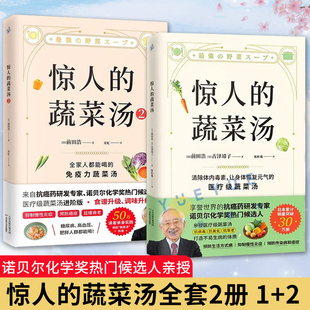 体质书健康养生书籍 惊人 饮食指南营养食疗食谱菜谱 抗癌药研发专家亲授医疗级蔬菜汤 每天1碗打造不易生病 蔬菜汤全套2册