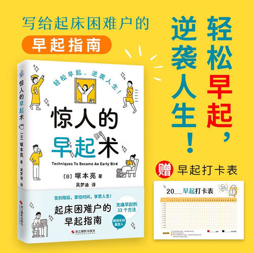 正版 惊人的早起术 写给起床困难户的早起指南 轻松早起逆袭人生告别拖延掌控时间心理学知识书籍 学渣逆袭成学霸无痛早起33个方法