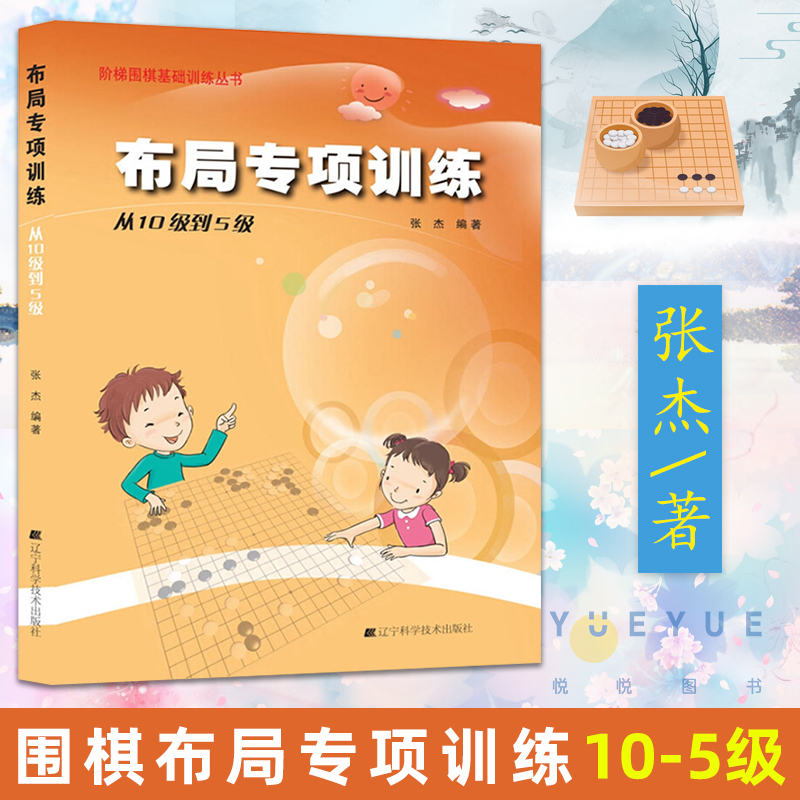 布局专项训练 从10级到5级 张杰 围棋书入门书籍初学者少儿围棋棋谱书初级教程速成少年实战教材儿童图解 阶梯围棋基础训练书正版