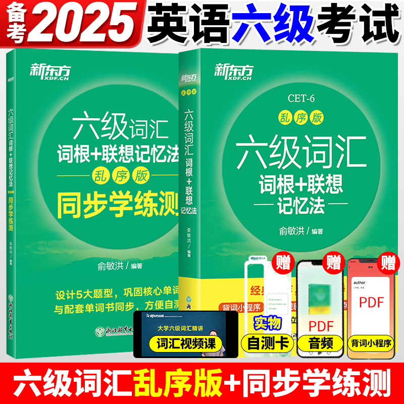 六级词汇词乱序版+同步学测