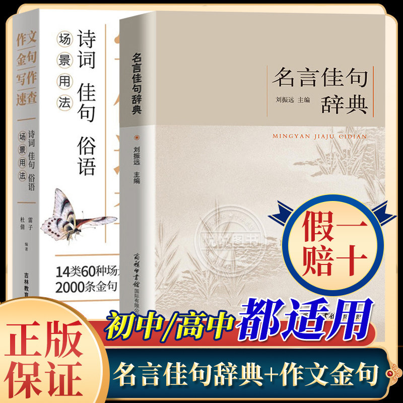 【现货】名言佳句辞典名人名言警句励志格言小学生初中高中名词佳句作文写作素材好词好句好段大全青少年语文课外阅读书商务印书馆属于什么档次？