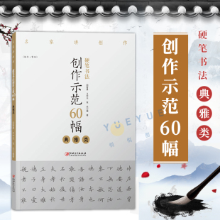 硬笔书法创作示范60幅 典雅类 名家讲创作 4色高清原大呈现作品 集字示范原文讲解 田智勇 江中元 张杰著 江西美术出版社正版书籍