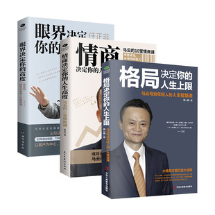 关于情商 人生高度 格局决定你 高度 眼界决定你 情商决定你 人生上限 心理学拓展知识 全3册 成长历程 成功企业及企业家