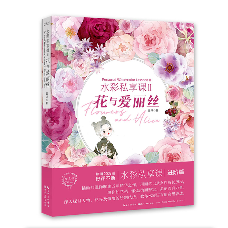 现货【赠线稿集1册+致读者信+隐藏案例】水彩私享课2花与爱丽丝温泽水彩私享课进阶篇水彩插画绘画技法手绘画册艺术画集教程书籍