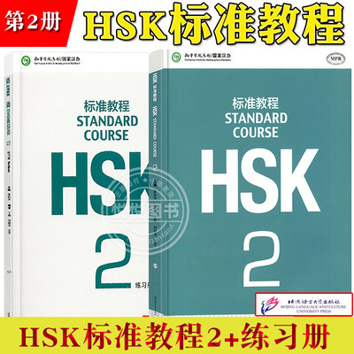 HSK标准教程2学生用书+练习册