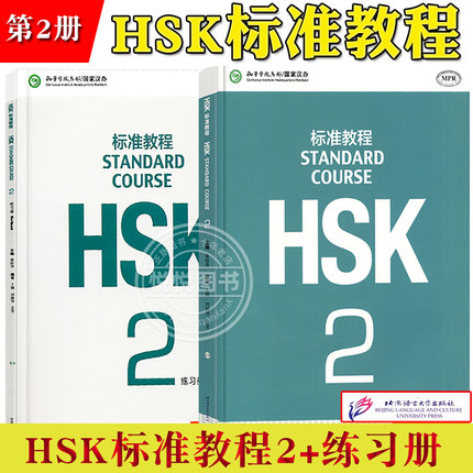 HSK标准教程2 学生用书+练习册 姜丽萍 北京语言大学出版社 对外汉语教材 新HSK考试教程二级  新汉语水平考试第二级新HSK考试大纲