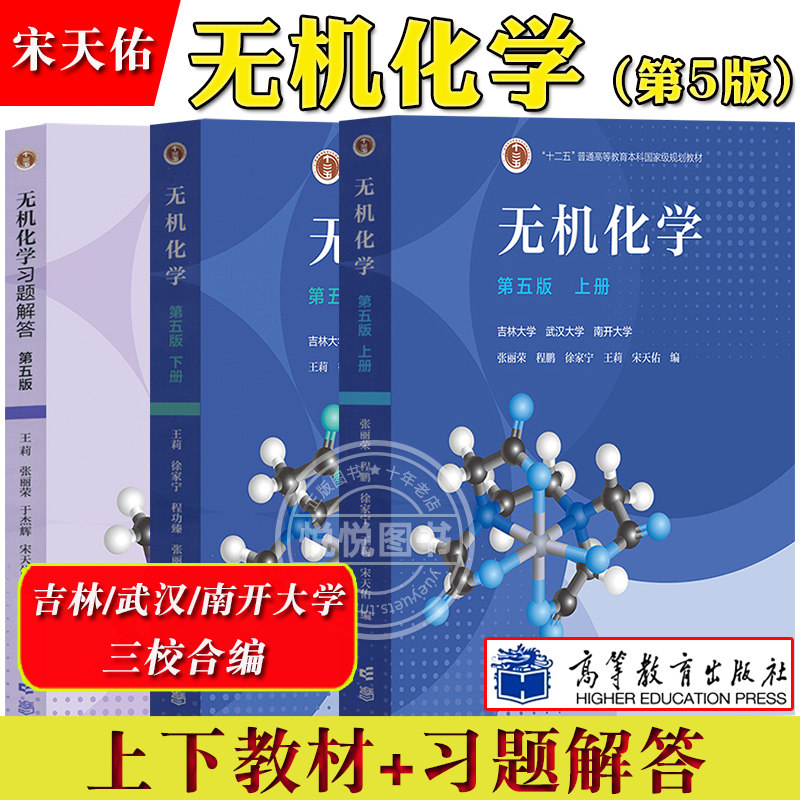 无机化学 第五版第5版 教材+习题解答 吉林武汉南开大学三校合编 张丽荣 程鹏 程功臻 徐家宁 王莉 宋天佑 高等教育出版社考研用书