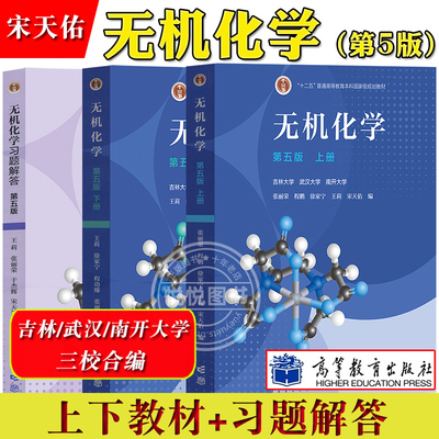 无机化学 第五版第5版 教材+习题解答 吉林武汉南开大学三校合编 张丽荣 程鹏 程功臻 徐家宁 王莉 宋天佑 高等教育出版社考研用书