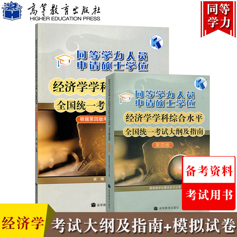 高教版备考2024年同等学力申请硕士学位经济学学科综合水平考试大纲及指南+模拟试卷第四版大纲同等学力经济学教材习题申硕考试书-封面