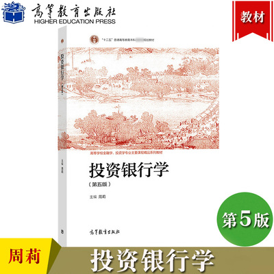 投资银行学 第5版第五版 周莉 高等教育出版社 高等学校金融学投资学专业主要课程系列教材 投资银行学教程 投资银行学理论与实务