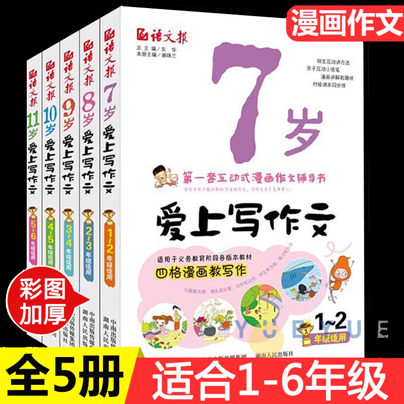 语文报七八九岁爱上写作文全套5册小学生1-6年级作文书大全看图说话写话作文入门日记起步7岁8岁9岁10岁11岁彩图阅读理解训练