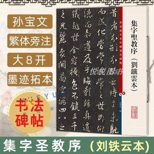 官方正版 集字圣教序 刘铁云本 彩色放大本中国著名碑帖  孙宝文 附繁体旁注 行书毛笔字帖  毛笔字帖碑帖书法书籍 上海辞书出版社