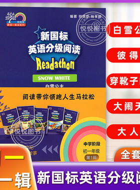 外教社新国标英语分级阅读初中初一初二初三年级第1、2、3辑七八九年级 MP3听力免费获取 上海外语教育出版社何其莘英语一条龙系列