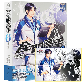 【赠喻文州海报】正版 全职高手小说 6 流地徽章 全新典藏版 蝴蝶蓝猫树 热血青春网游励志动漫竞技二次元轻小说漫画书籍 天闻角川