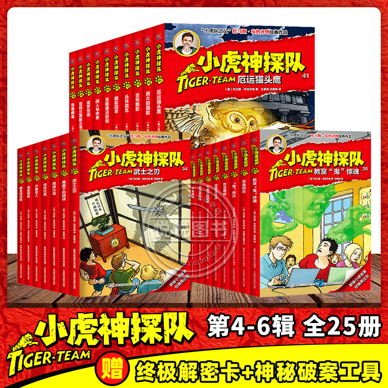 小虎神探队全套25册 26-50册 第三四五六季小神探益智 冒险小虎队书