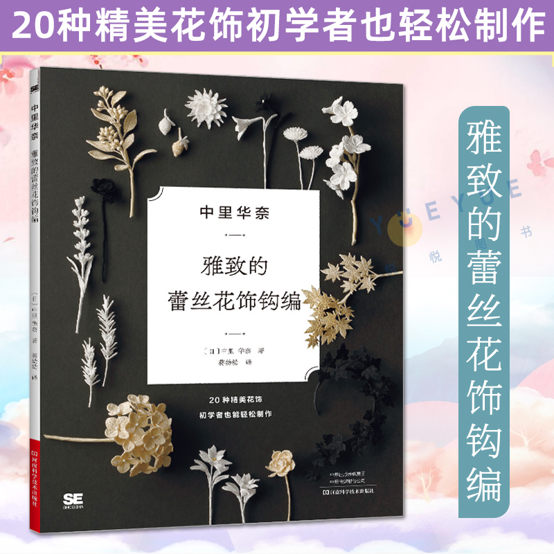 中里华奈雅致的蕾丝花饰钩编