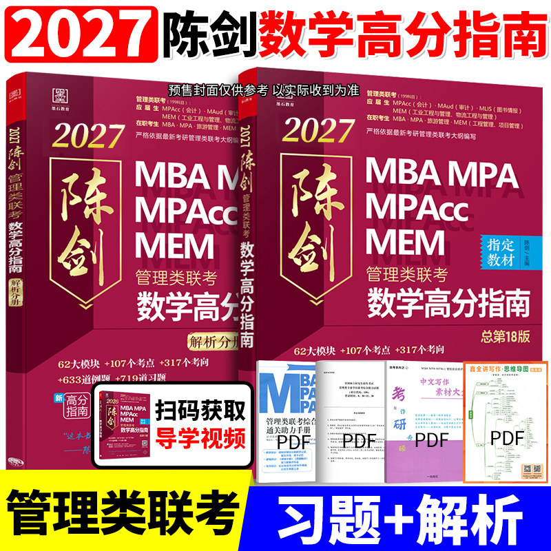 新版2027陈剑数学高分指南 数学分册教材199管理类联考综合能力199mba mpa mpacc mem27管综数学教材可搭赵鑫全逻辑写作精点2026,书籍/杂志/报纸,考研（新）,淘宝优惠券,粉丝福利购,淘宝优惠卷