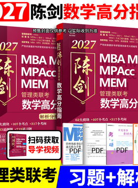 新版2027陈剑数学高分指南 数学分册教材199管理类联考综合能力199mba mpa mpacc mem27管综数学教材可搭赵鑫全逻辑写作精点2026