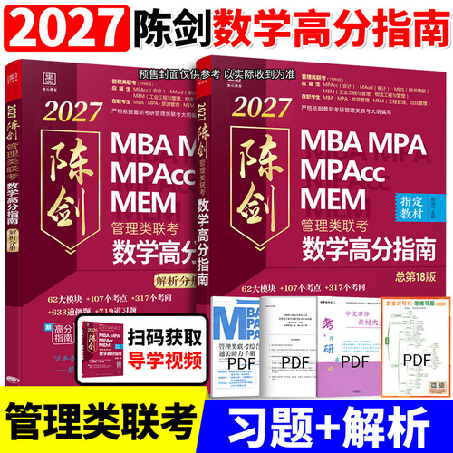 2027MBA陈剑数学高分指南