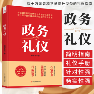 行业礼仪书籍 简明指南 公务员活动礼仪工具书 办文办会办事 杨金波 读本 机关工作人员 人际沟通礼仪 政务礼仪 礼仪手册