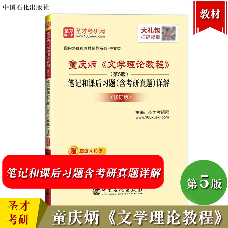 圣才考研童庆炳文学理论教程第5版笔记和课后习题含考研真题详解修订版可与高教社文学理论教程第五版教材参考学习考研辅导书-封面