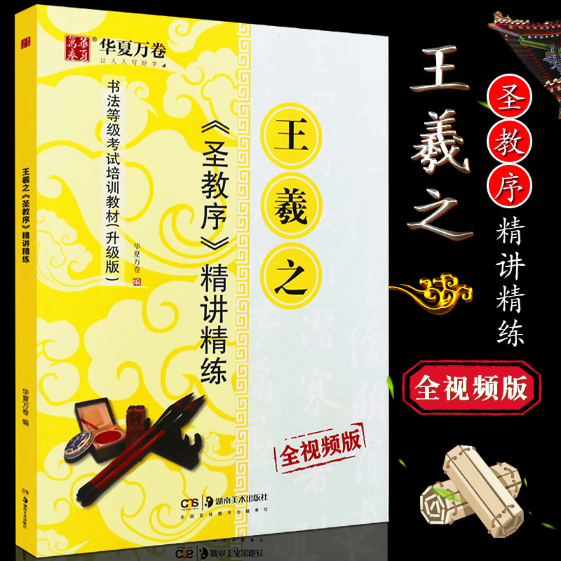王羲之《圣教序》精讲精练 王羲之圣教序行书字帖放大版 视频教程书法等级考试培训教材 毛笔书法练字帖 怀仁集王羲之圣教序集字