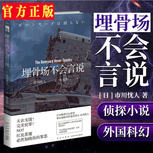 【官方正版】 埋骨场不会言说 市川忧人著 蓝玫瑰不会安眠 午夜文库 日系推理侦探 悬疑小说 密室探案 新星出版社书籍