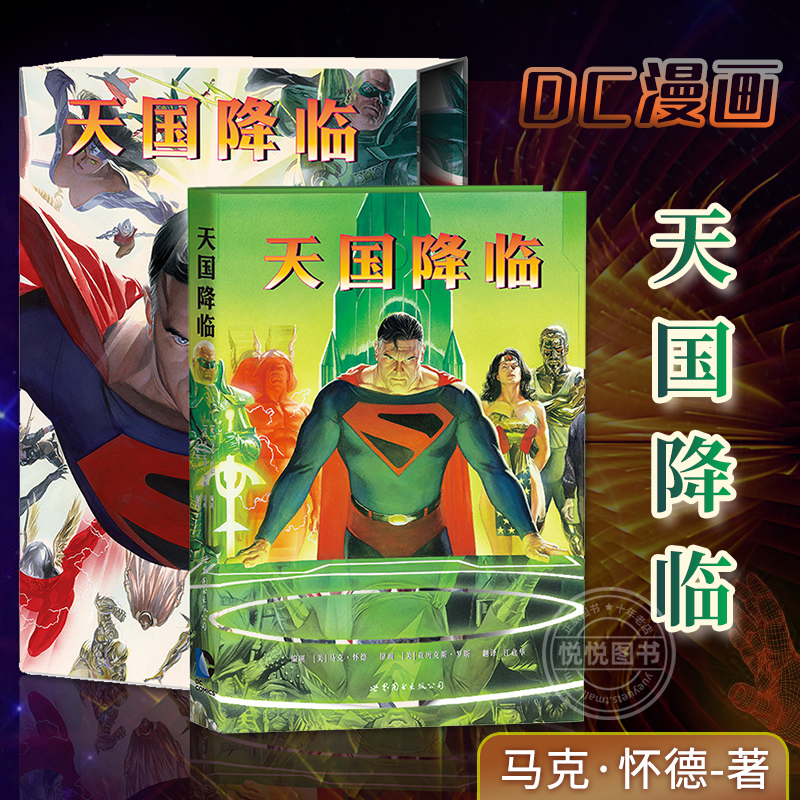 正版现货 DC漫画 天国降临 马克·怀德 天国降临漫画书正义联盟超人蝙蝠侠神奇女侠美国华纳DC超级英雄守望者漫威漫画书籍世图美漫