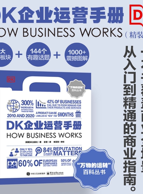 DK企业运营手册 英国DK出版社 著 著 彭哲 译 译 电子工业出版社 管理理论 管理其它
