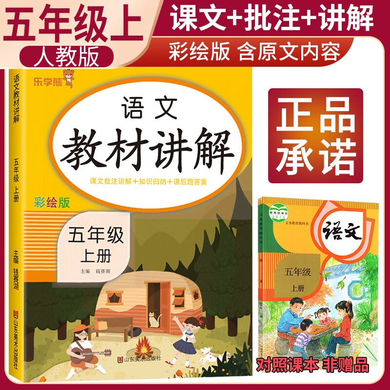 乐学熊五年级上册教材讲解语文人教版5上学期小学教材全解课堂笔记书同步课本部编版 语文小学学霸随堂笔记预复习单练习册解读