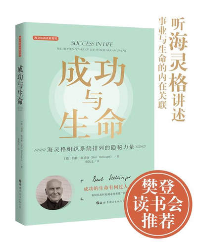 【官方正版】成功与生命伯特 系统排列 海灵格著 西方心理学研究社科书籍 心理学家庭系统排列 樊登世图心理商业精英课系列图书