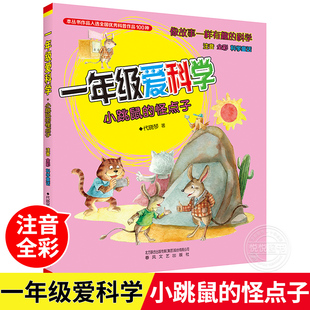 一年级爱科学 小跳鼠的怪点子 注音全彩 代晓琴 6-7-8岁启蒙认知儿童读物一二三年级小学生课外阅读科学童话故事科普百科 春风文艺