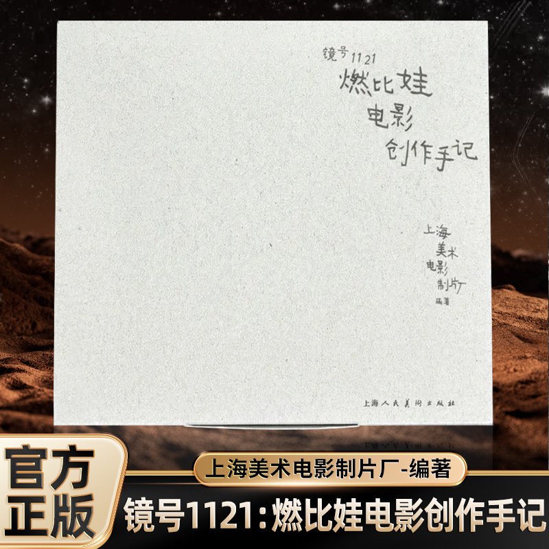 镜号1121:燃比娃电影创作手记