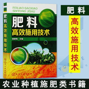 肥料高效施用技术农作物施肥书农业书籍农业种植施肥类书籍有机肥化肥施用书籍种植技术家庭栽培书籍姚素梅化学工业出版社