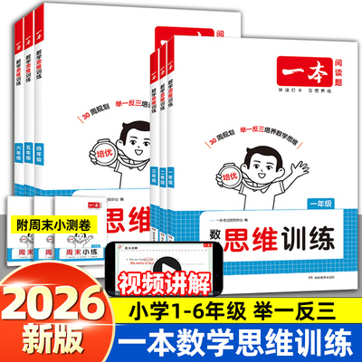 2026一本数学思维训练1-6年级