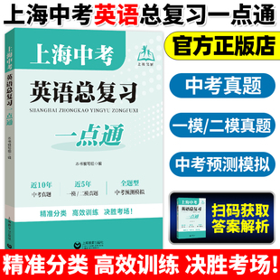 上海中考英语总复习一点通 初中阶段英语复习 一模二模真题汇总 模考精练专题分类实战演练 上海教育出版社