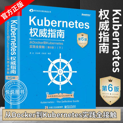 【正版现货】Kubernetes权威指南 从Docker到Kubernetes实践全接触 第6版下册 Kubernetes API开发实战 生态系统与演进路线 电子社