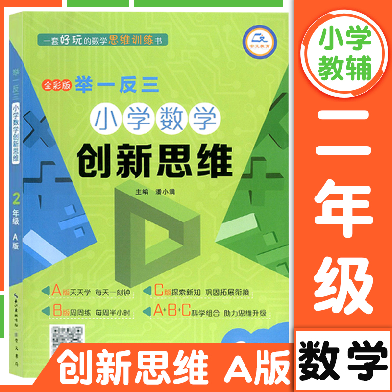 举一反三小学数学创新思维A版
