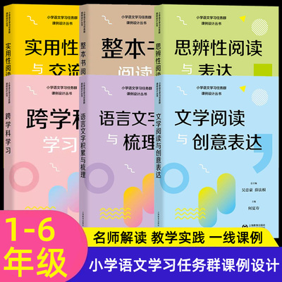 小学语文学习任务群课例设计丛书实用性阅读与交流/文学阅读与创意表达/思辨性阅读与表达语言文字积累与梳理跨学科学习整本书阅读