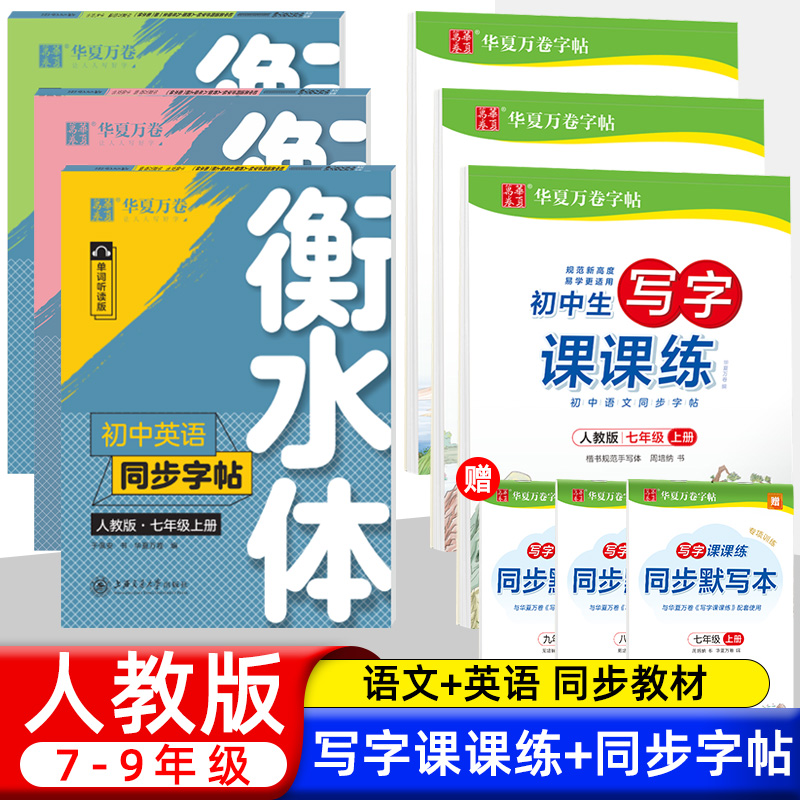 衡水体英语字帖七年级上册人教版练字帖初中七八九年级上下册作文练字帖789年级英语同步练字帖衡水体人教版华夏万卷RJ字帖练字本 书籍/杂志/报纸 中学教辅 原图主图