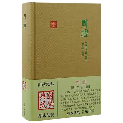 周礼 国学典藏汉代初名周官先秦饮食起居服饰日用祭祀丧葬等典章制度行为规范儒家煌煌大典之一上海古籍出版社中国文化古代典籍