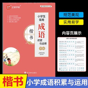 正丽字帖 小学生常用成语积累与运用字帖楷书 1-2-3-4-5-6年级通用小学一二三四五六年级适用楷书钢笔临摹字帖每日一练