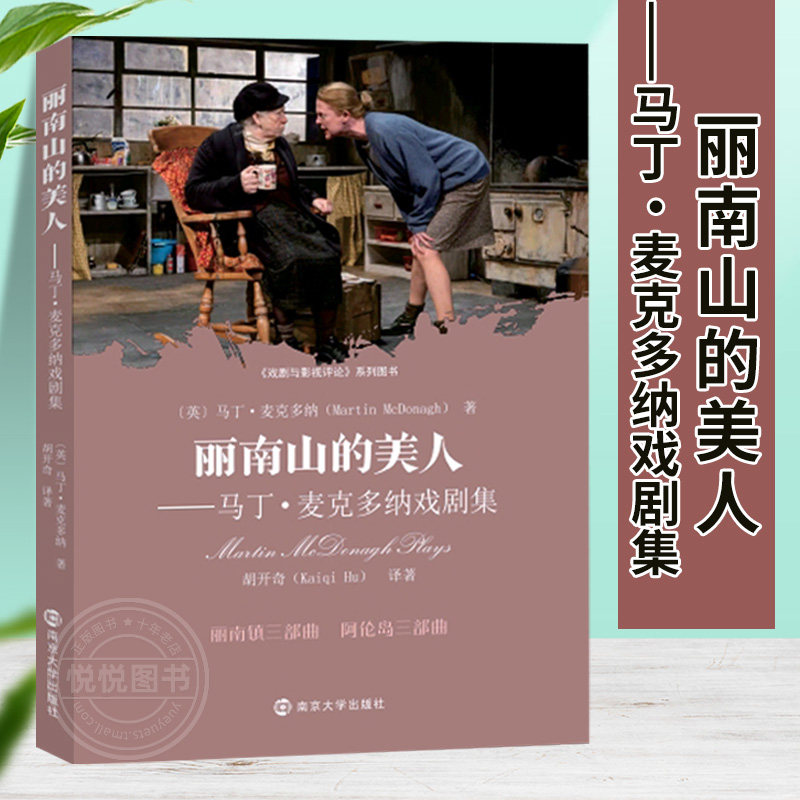 官方正版 丽南山的美人:马丁·麦克多纳戏剧集 丽南山的美人 荒凉西岸 伊尼西曼岛的瘸子 康尼玛拉的骷髅 伊尼西莫岛的中尉 五部曲