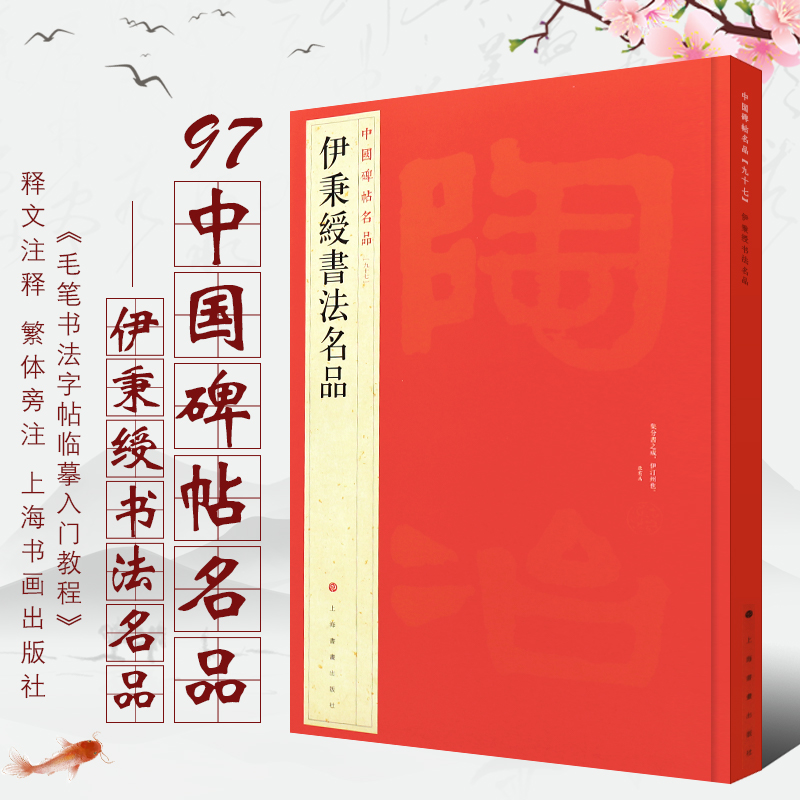 伊秉绶书法名品/中国碑帖名品97 释文注释繁体旁注历代优秀书法作品临摹学习收藏鉴赏 隶书软笔毛笔书法字帖 上海书画出版社