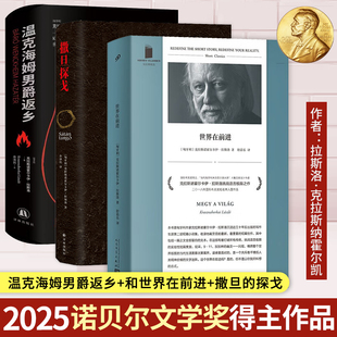 25年诺贝尔文学奖拉斯洛代表作：世界在前进+撒旦探戈+温克海姆男爵返乡 克拉斯诺霍尔卡伊拉斯洛著 外国经典文学