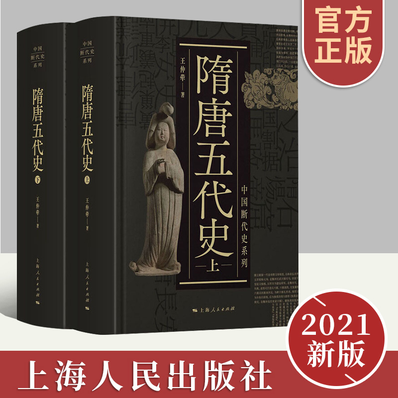 隋唐五代史上下二册 中国断代史系列 文化思想文学艺术 王仲荦诗史词 唐五代诗史 隋唐时代文化思想文学艺术 正版图书藉 上海人民 书籍/杂志/报纸 隋唐五代十国 原图主图