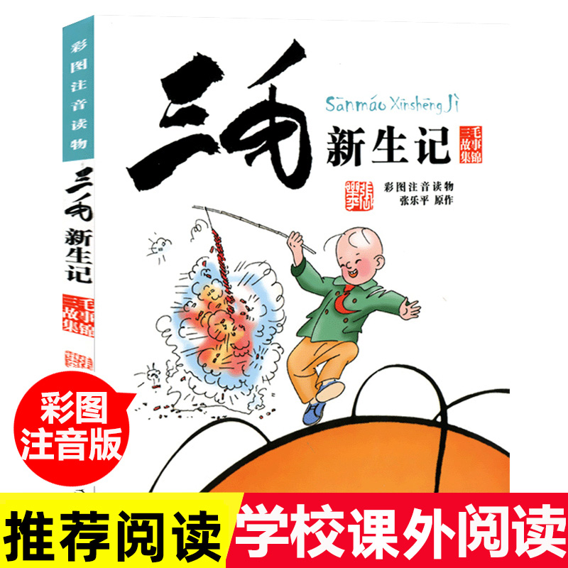 三毛新生记 彩图注音读物 张乐平原作 经典儿童漫画书6-9-12岁一二三年级小学生课外书童书读物儿童文学共146页 少年儿童出版