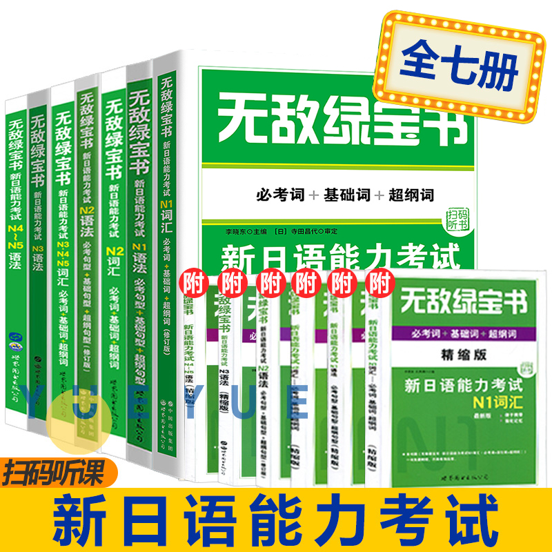 无敌绿宝书 n1 n2 n3 n4 n5 词汇 语法 新日语能力考试 李晓东 全套7册 绿宝书n2日语 JLPT日语语法书练习册 新日语能力测试日语