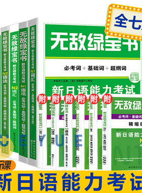 无敌绿宝书 n1 n2 n3 n4 n5 词汇 语法 新日语能力考试 李晓东 全套7册 绿宝书n2日语 JLPT日语语法书练习册 新日语能力测试日语
